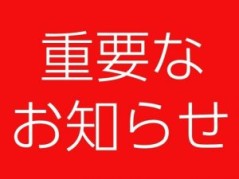 サムネ画像：重要なお知らせ