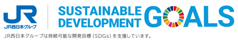 JR西日本グループは持続可能な開発目標を支援しています