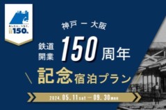 鉄道150周年