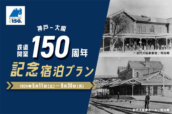 鉄道開業150周年