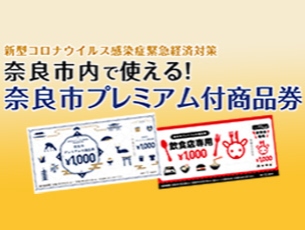 奈良市内で使えるプレミアム商品券