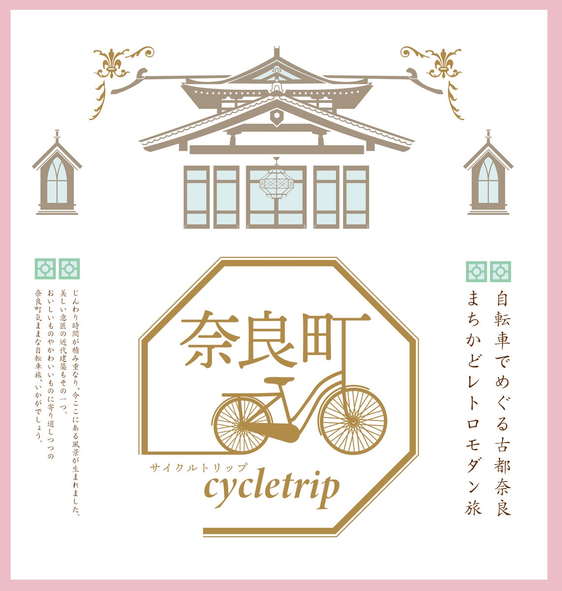 イメージ写真：奈良町 サイクルトリップ