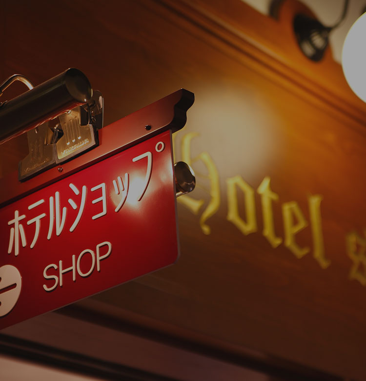 写真：ホテルショップ看板