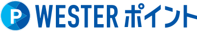 WESTERポイント