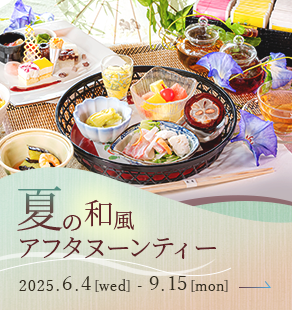写真：夏の和風アフタヌーンティー 2025年6月4日(水) ～ 9月15日(月)