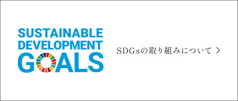 SDGsの取り組みについて