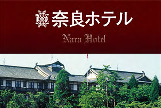 奈良ホテル パンフレット